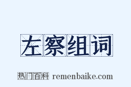 左察组词是什么意思的图片